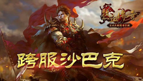 超变传奇红包版88全阶段攻略 零氪氪金通用玩法指南